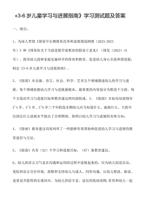 《36岁儿童学习与发展指南》学习测试题及答案.docx