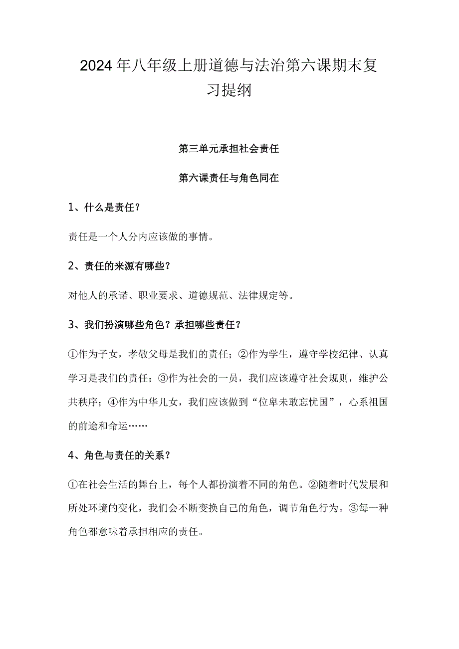 2024年八年级上册道德与法治第六课期末复习提纲.docx_第1页