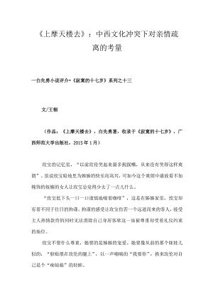 《上摩天楼去》：中西文化冲突下对亲情疏离的考量.docx