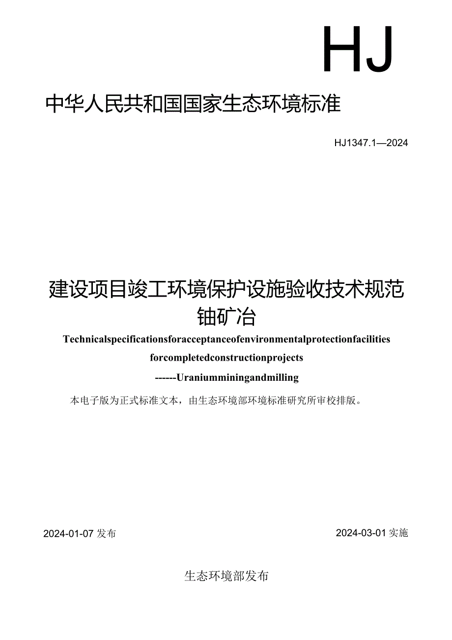 HJ1347.1-2024《建设项目竣工环境保护设施验收技术规范铀矿冶》.docx_第1页