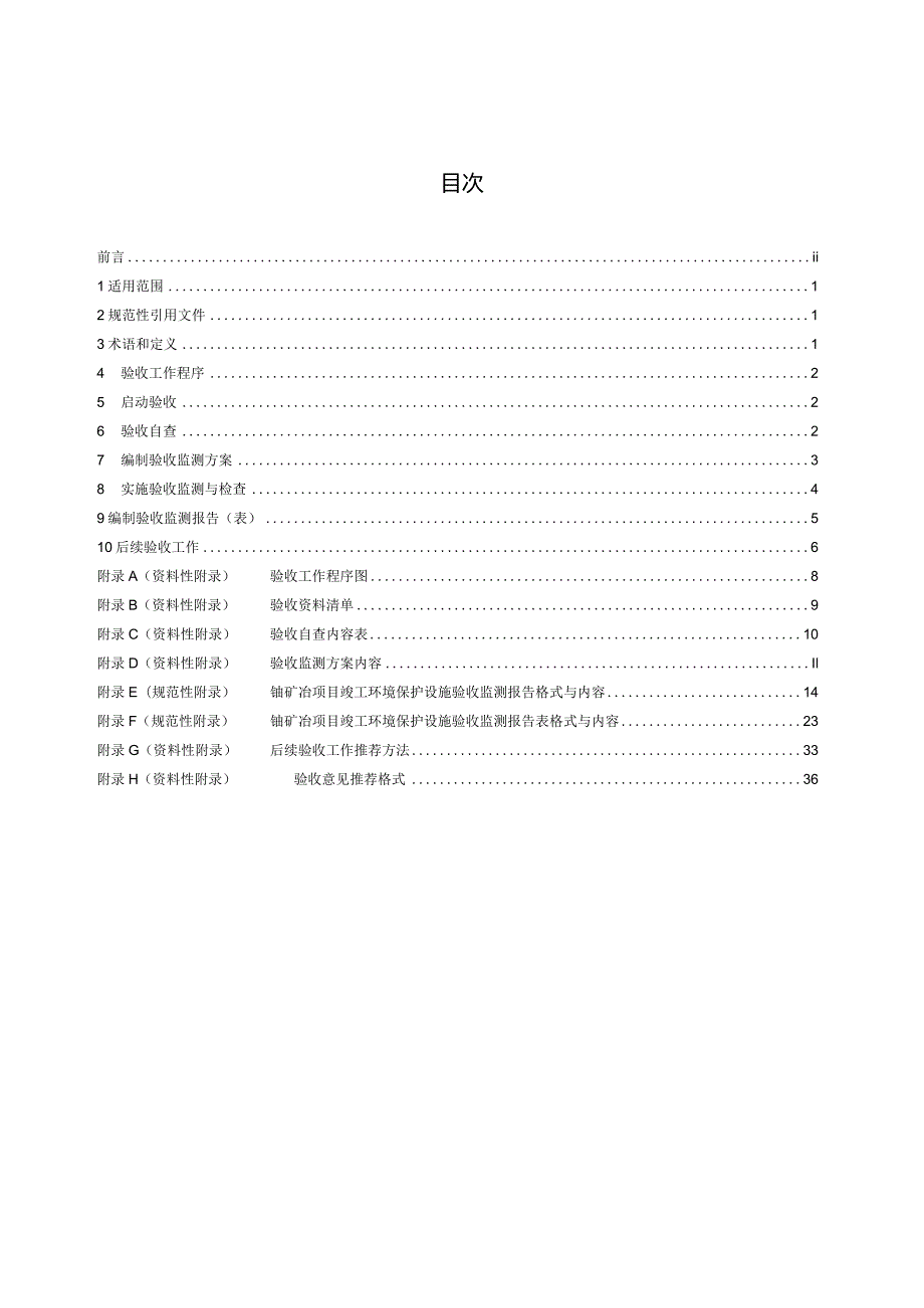 HJ1347.1-2024《建设项目竣工环境保护设施验收技术规范铀矿冶》.docx_第2页