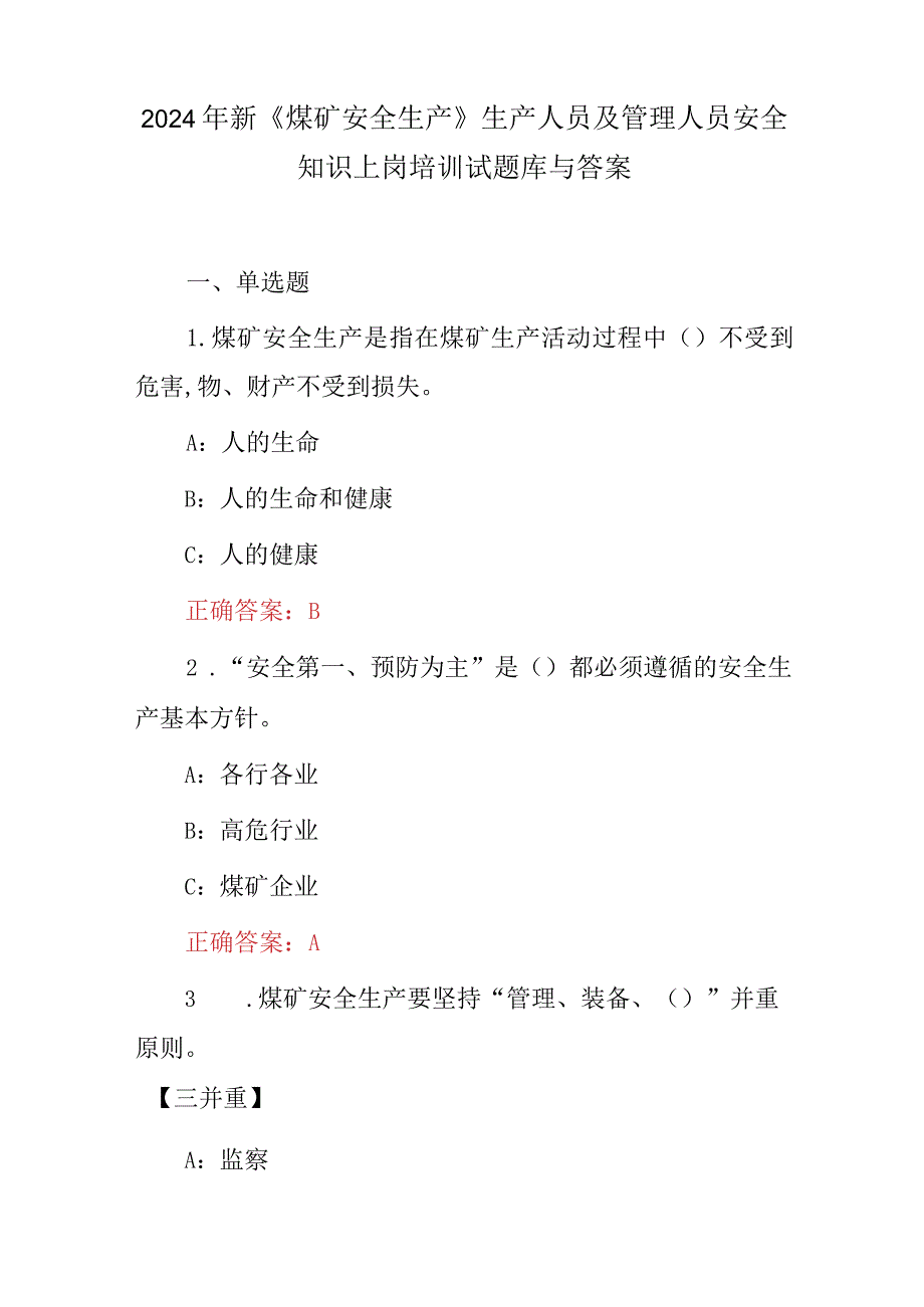 2024年新《煤矿安全生产》生产人员及管理人员安全知识上岗培训试题库与答案.docx_第1页