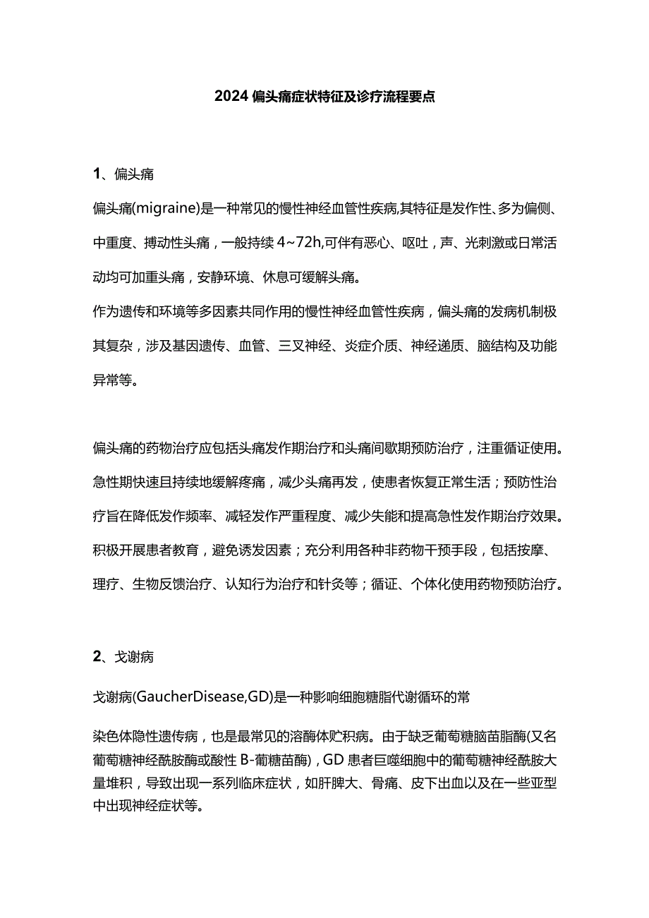 2024偏头痛症状特征及诊疗流程要点.docx_第1页