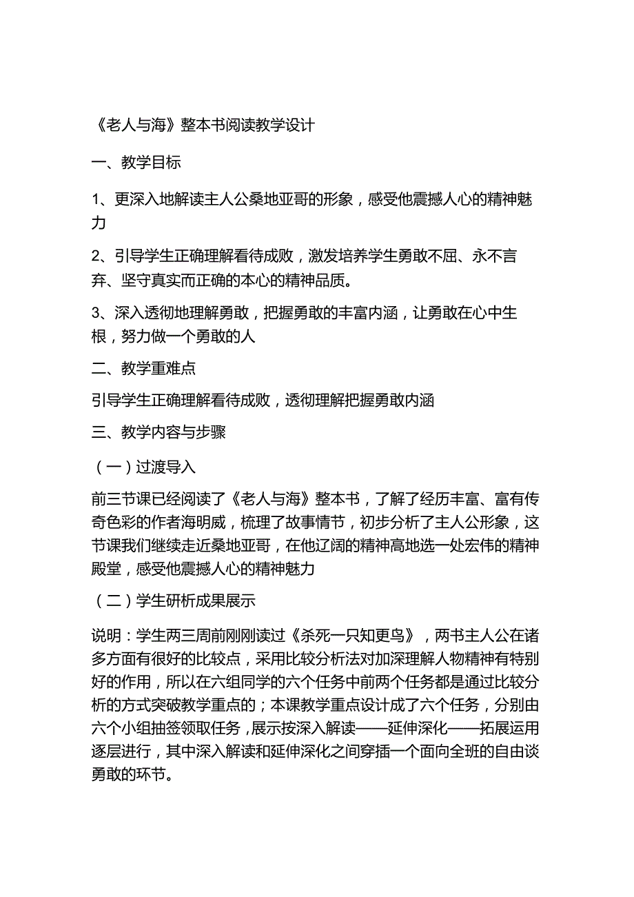 《老人与海》整本书阅读教学设计.docx_第1页