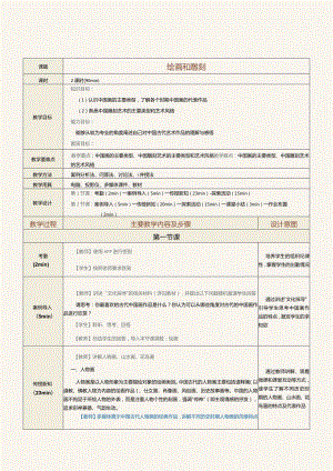 《中华优秀传统文化选讲》教案第6课绘画和雕刻.docx