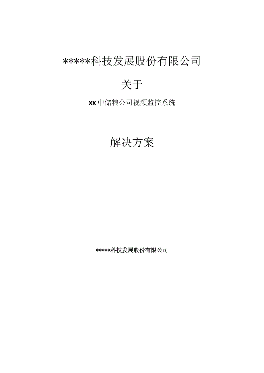 XX中储粮公司视频监控系统解决方案.docx_第1页
