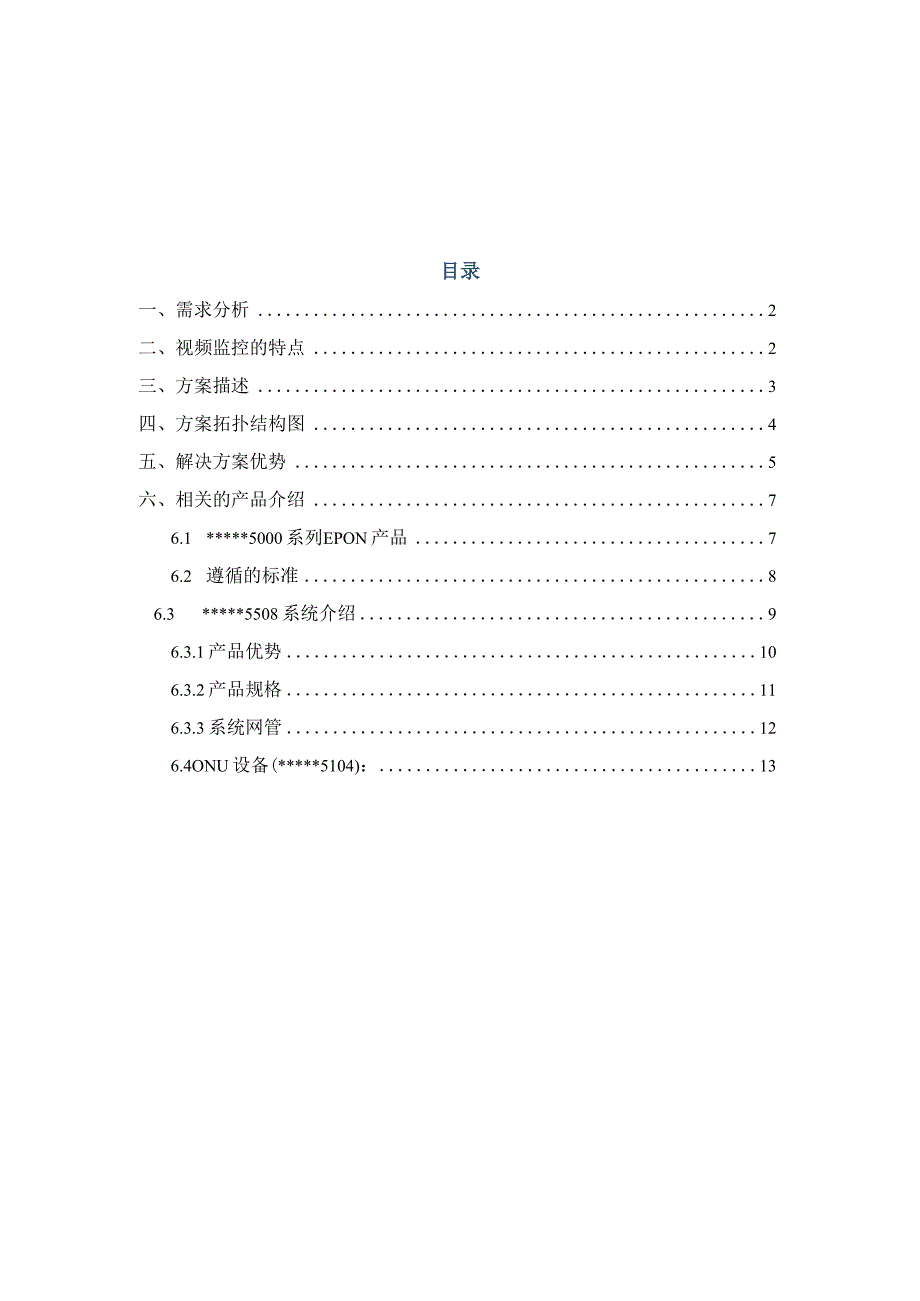 XX中储粮公司视频监控系统解决方案.docx_第2页