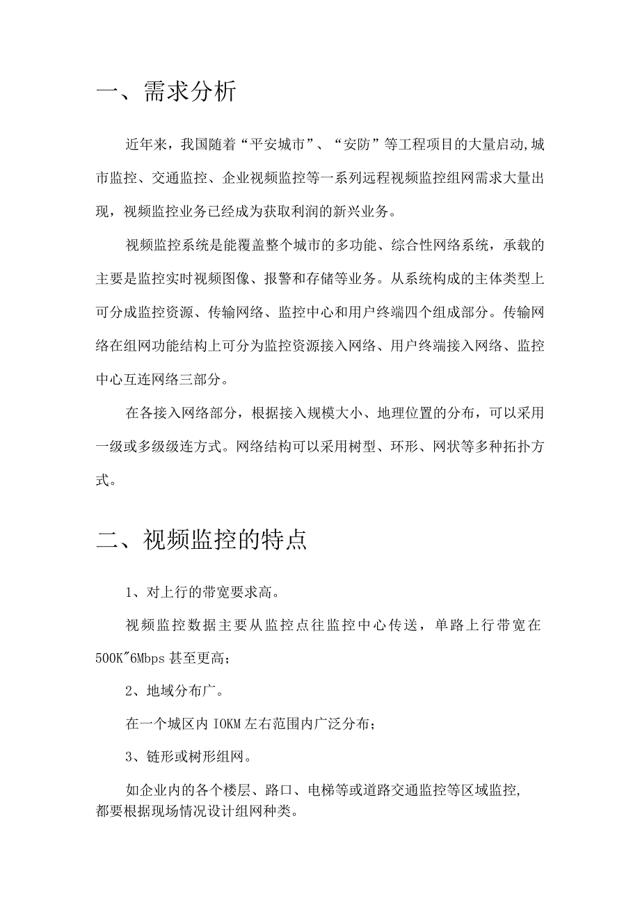 XX中储粮公司视频监控系统解决方案.docx_第3页