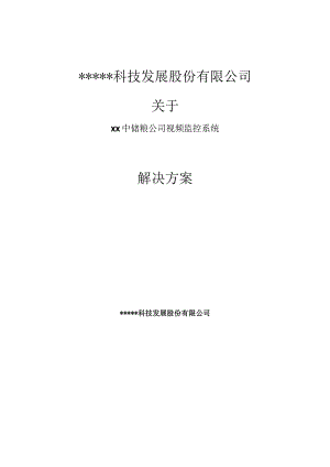 XX中储粮公司视频监控系统解决方案.docx