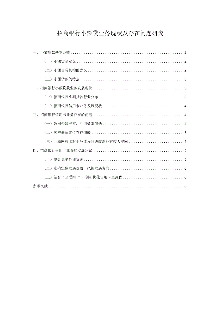 【《招商银行小额贷业务现状及存在问题探析》论文6000字】.docx_第1页