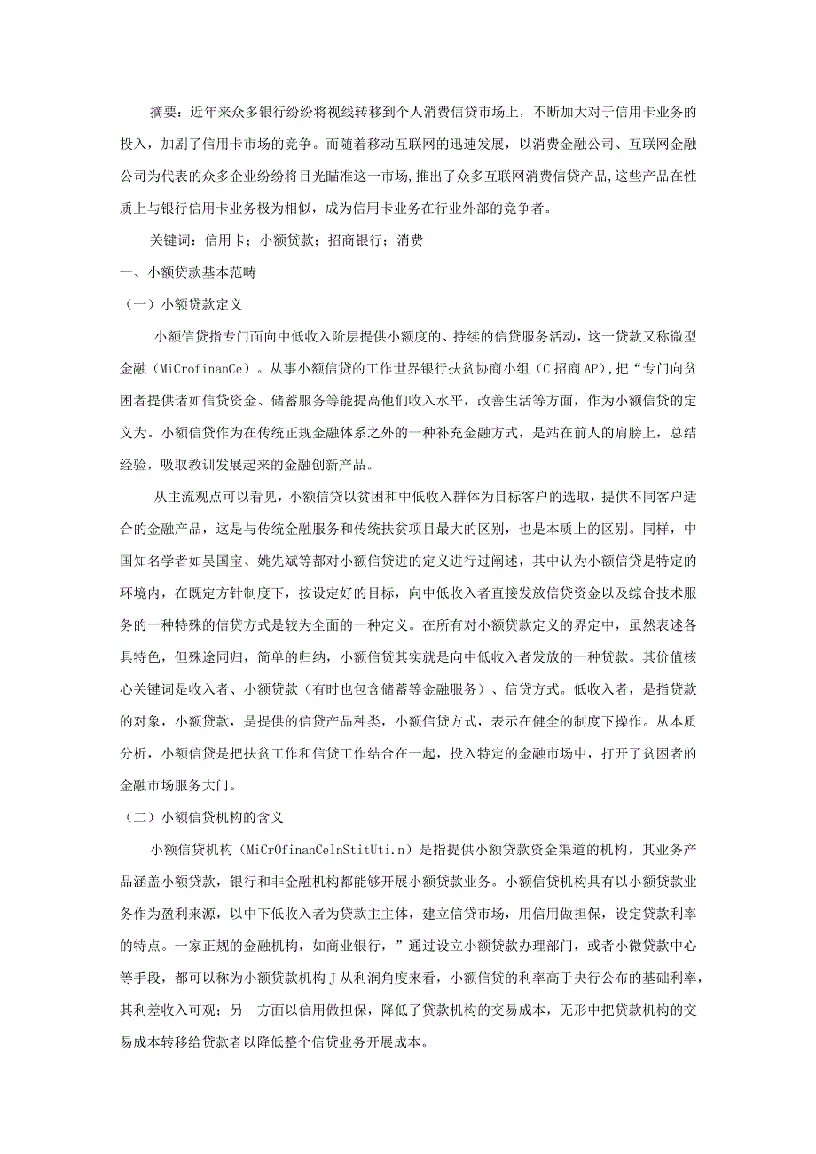 【《招商银行小额贷业务现状及存在问题探析》论文6000字】.docx_第2页