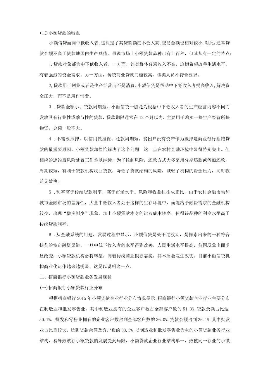 【《招商银行小额贷业务现状及存在问题探析》论文6000字】.docx_第3页