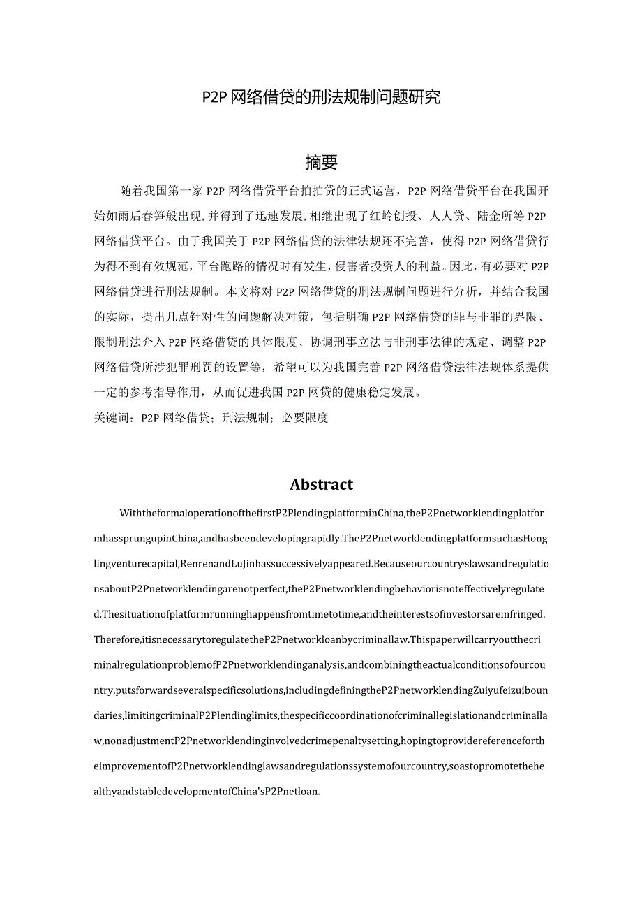 【《P2P网络借贷的刑法规制问题探究》10000字（论文）】.docx_第1页