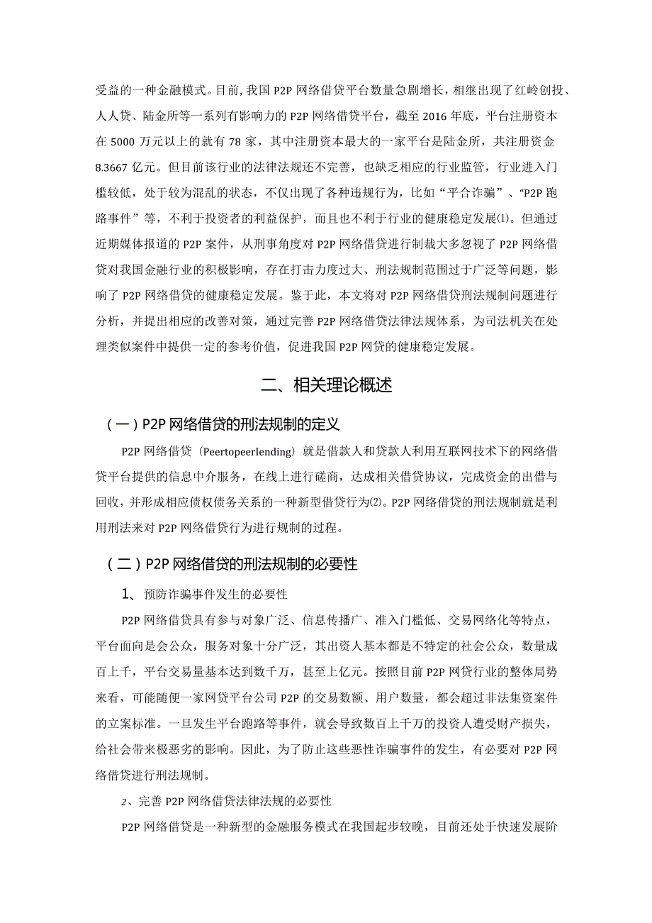 【《P2P网络借贷的刑法规制问题探究》10000字（论文）】.docx_第3页