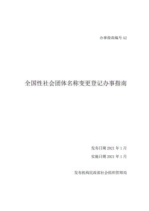 A2全国性社会团体名称变更登记办事指南.docx