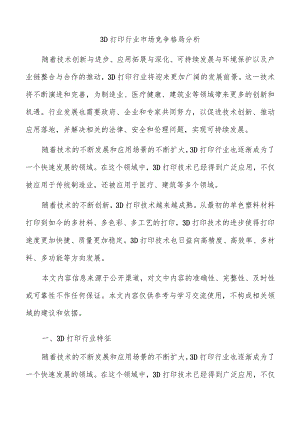 3D打印行业市场竞争格局分析.docx