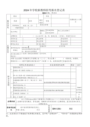 2024年学校新教师招考报名登记表.docx