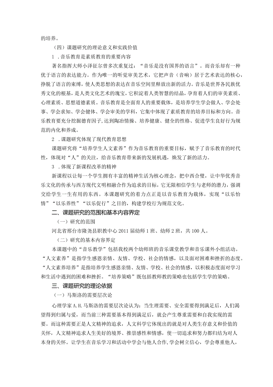 《音乐教学中学生人文素养培养策略研究》结题报告.docx_第2页