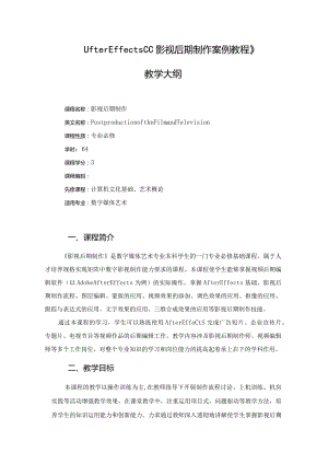 《AfterEffectsCC影视后期制作案例教程》教学大纲.docx