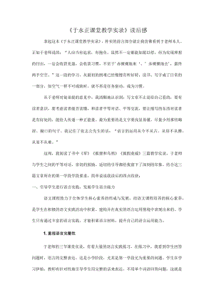 《于永正课堂教学实录》读后心得体会.docx