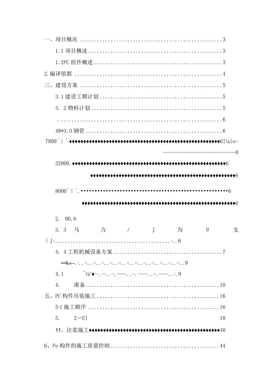 PC吊装专项施工组织方案.docx_第1页