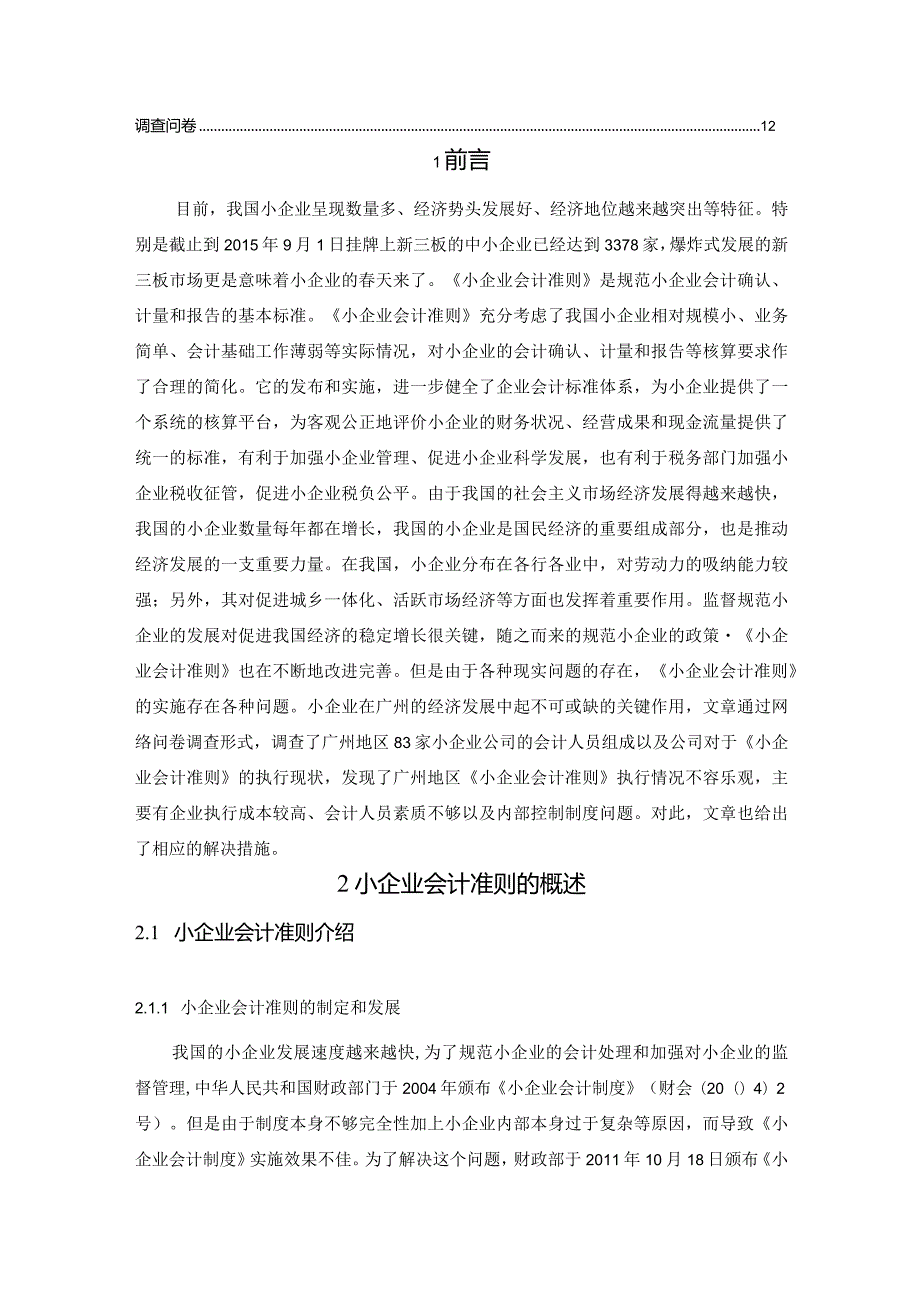 【《小企业会计准则》实施过程中存在的问题及对策8300字（论文）】.docx_第2页