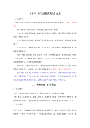 《习作：那次玩得真高兴》教案.docx