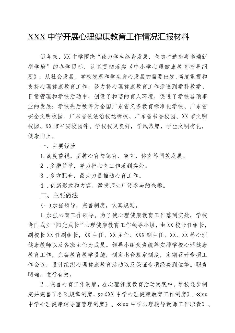 XXXX中学心理健康教育工作开展情况汇报材料.docx_第1页