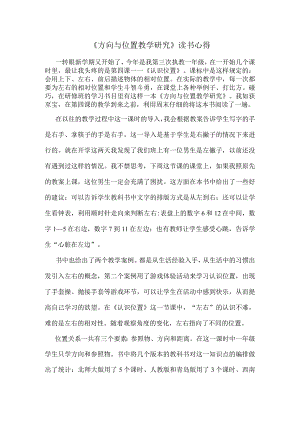 《方向与位置教学研究》读书心得.docx