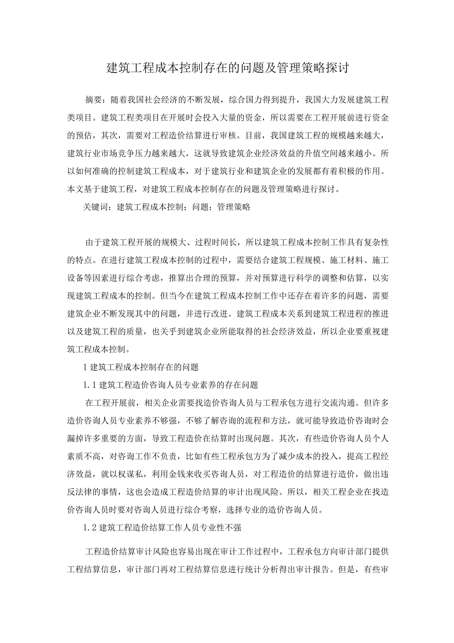 60-温卫军-1.建筑工程成本控制存在的问题及管理策略探讨.docx_第1页