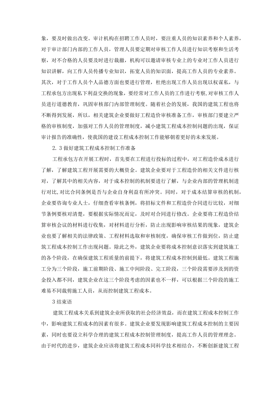 60-温卫军-1.建筑工程成本控制存在的问题及管理策略探讨.docx_第3页