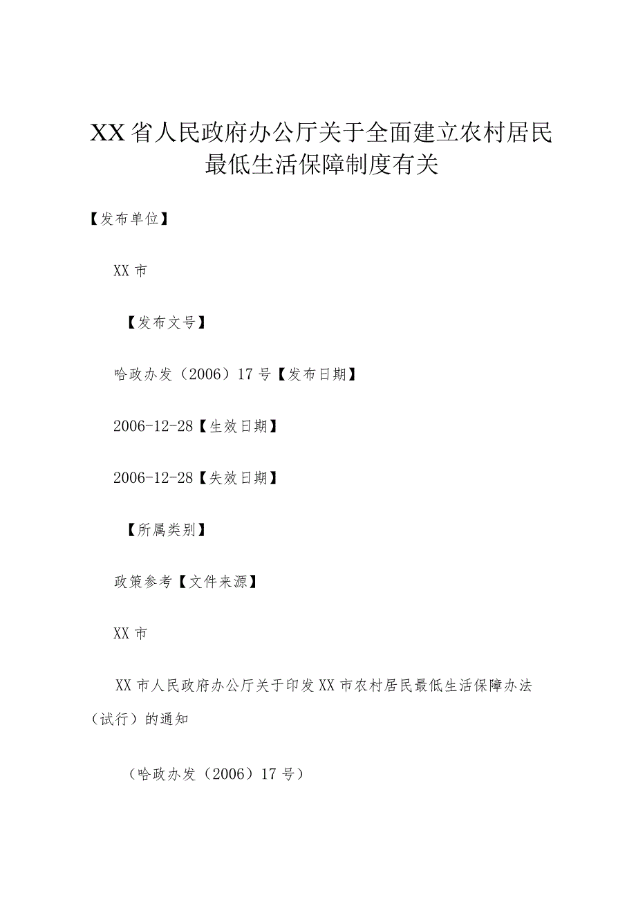 XX省人民政府办公厅关于全面建立农村居民最低生活保障制度有关.docx_第1页