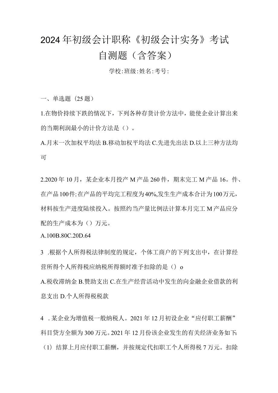 2024年初级会计职称《初级会计实务》考试自测题（含答案）.docx_第1页