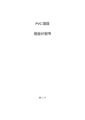 PVC项目创业计划书.docx