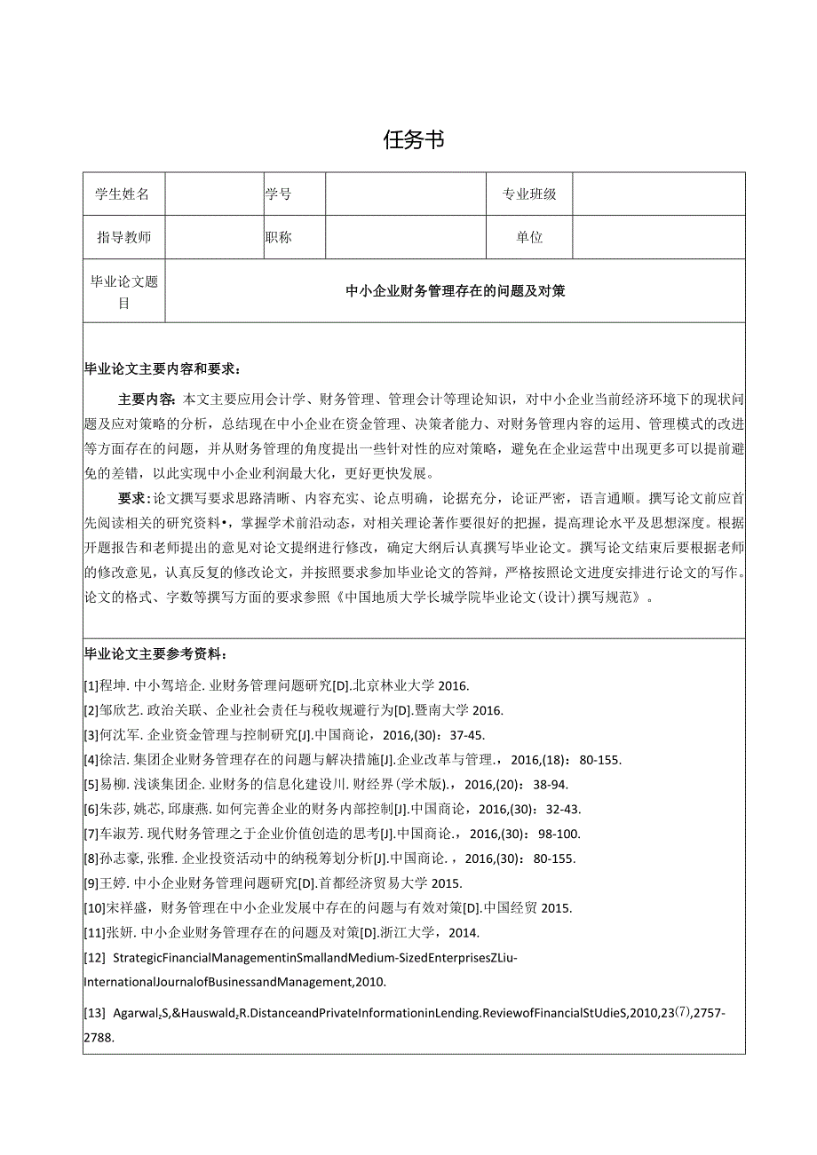 【《中小企业财务管理存在的问题及对策（任务书+开题报告+论文）》14000字】.docx_第1页