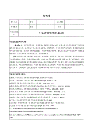 【《中小企业财务管理存在的问题及对策（任务书+开题报告+论文）》14000字】.docx