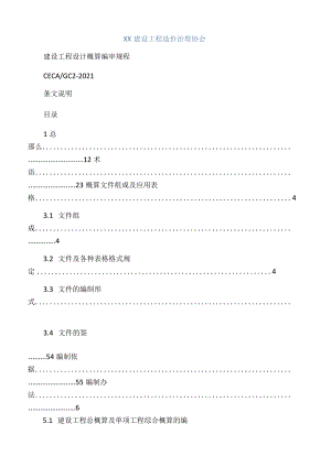 CECA／GC2015建设项目设计概算编审规程条文说明.docx