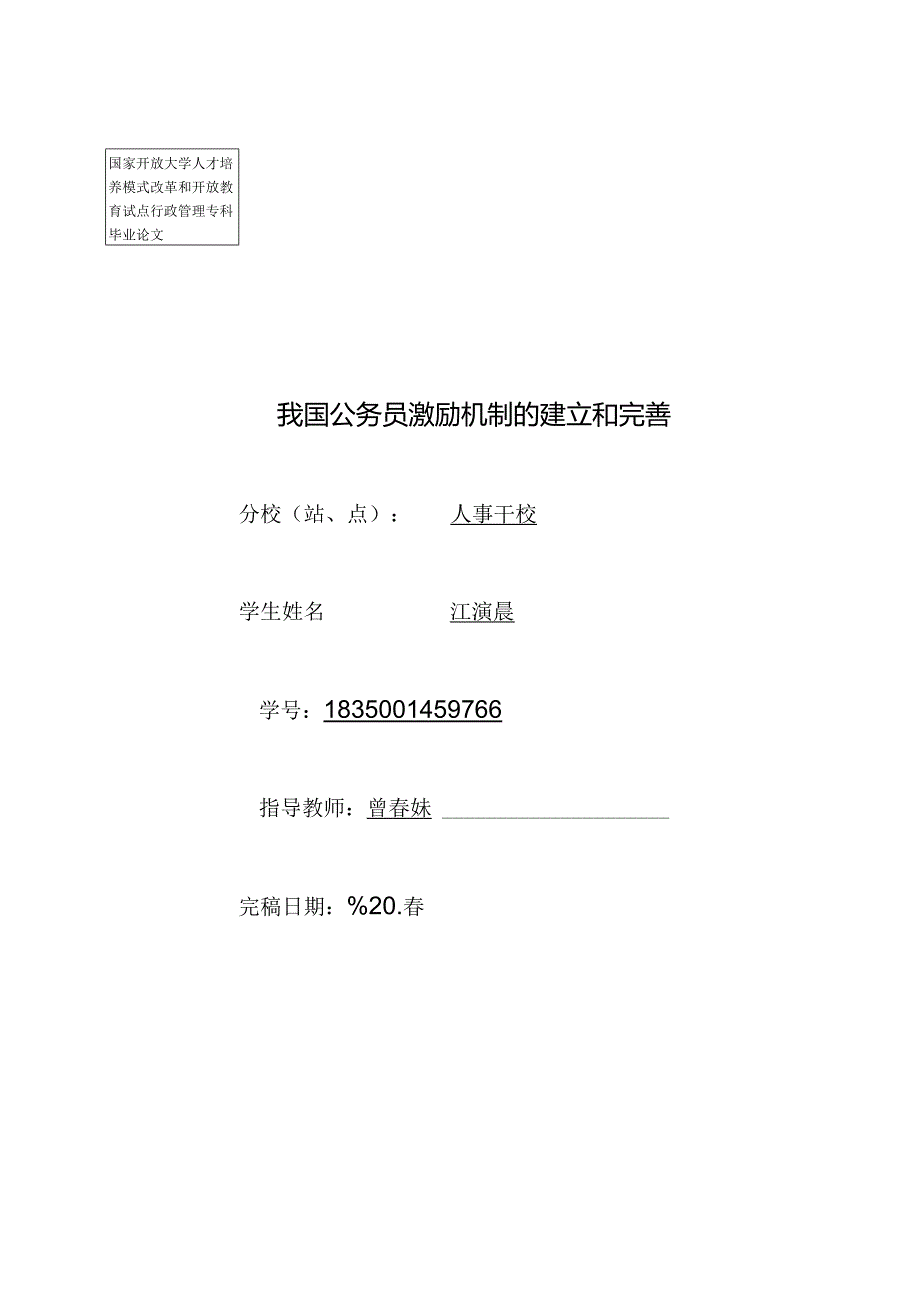 9766江演晨我国公务员激励机制的建立和完善.docx_第1页