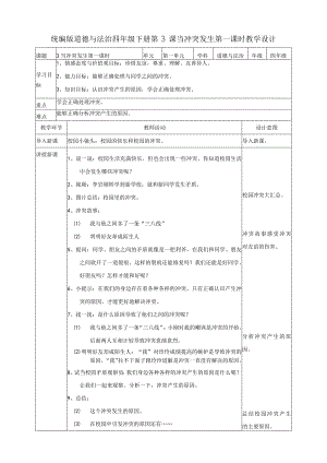 3当冲突发生第一课时教案.docx