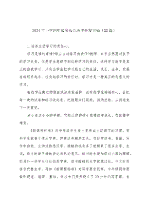 2024年小学四年级家长会班主任发言稿（33篇）.docx