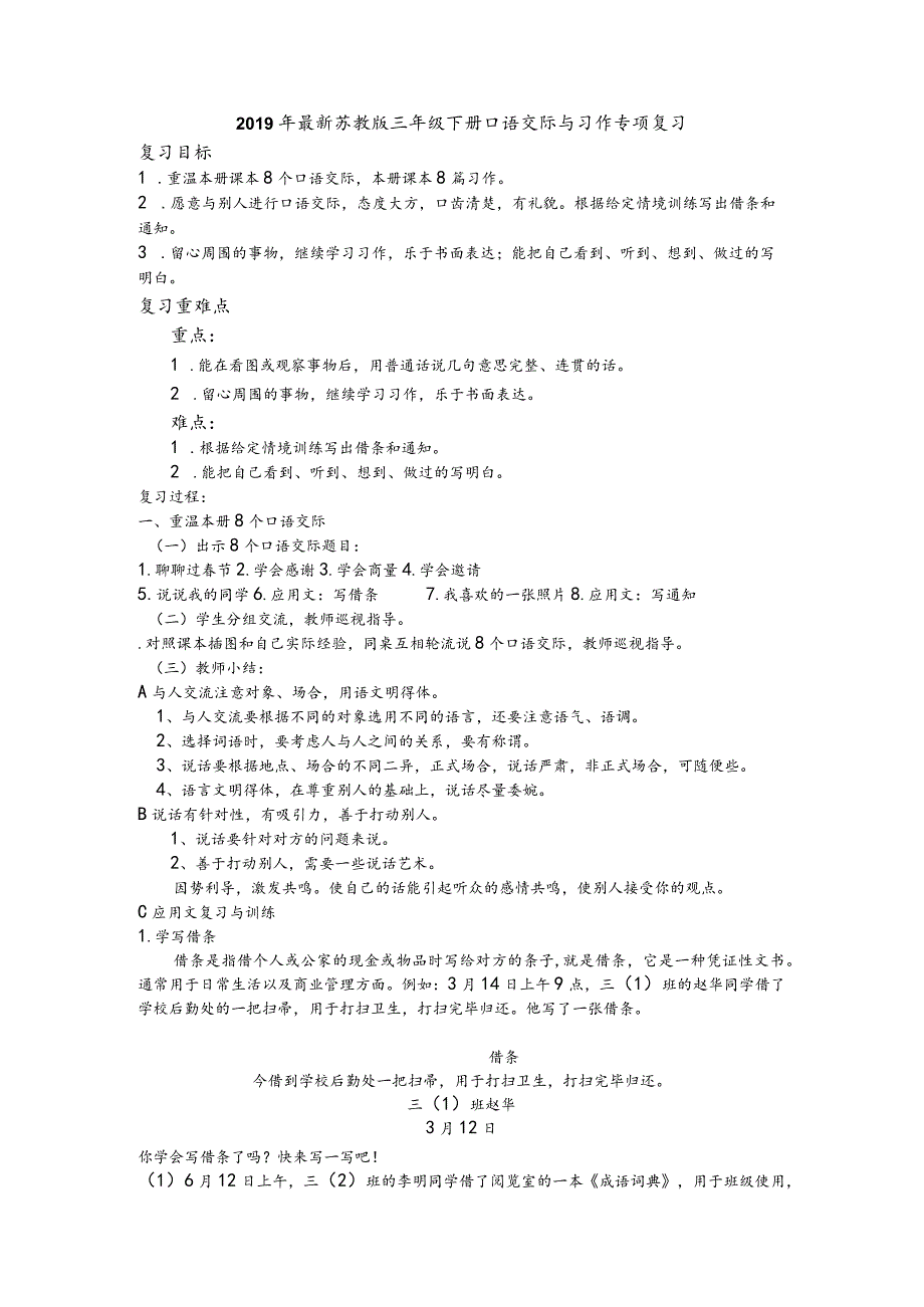 【佳】2019年最新苏教版三年级下册口语交际与习作专项复习.docx_第1页