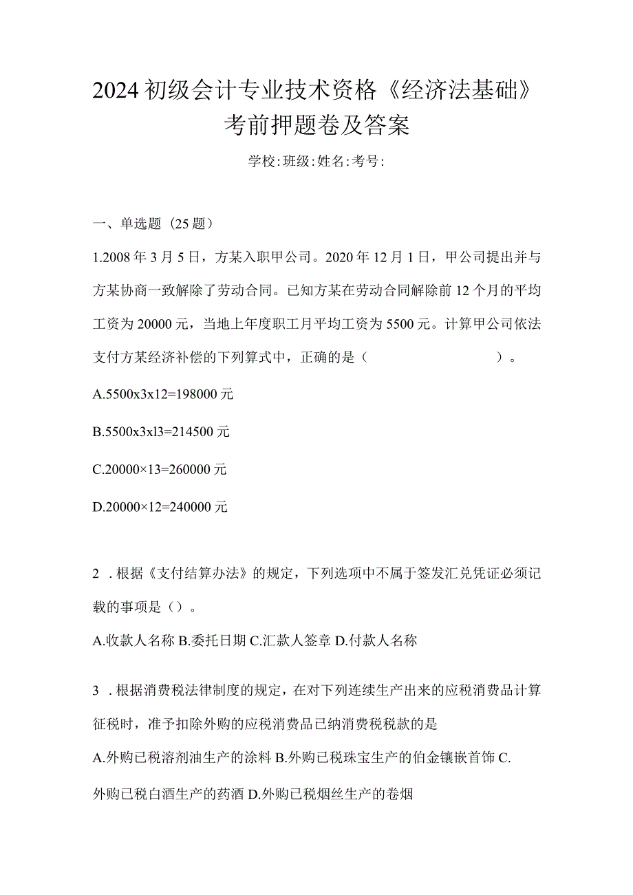 2024初级会计专业技术资格《经济法基础》考前押题卷及答案.docx_第1页