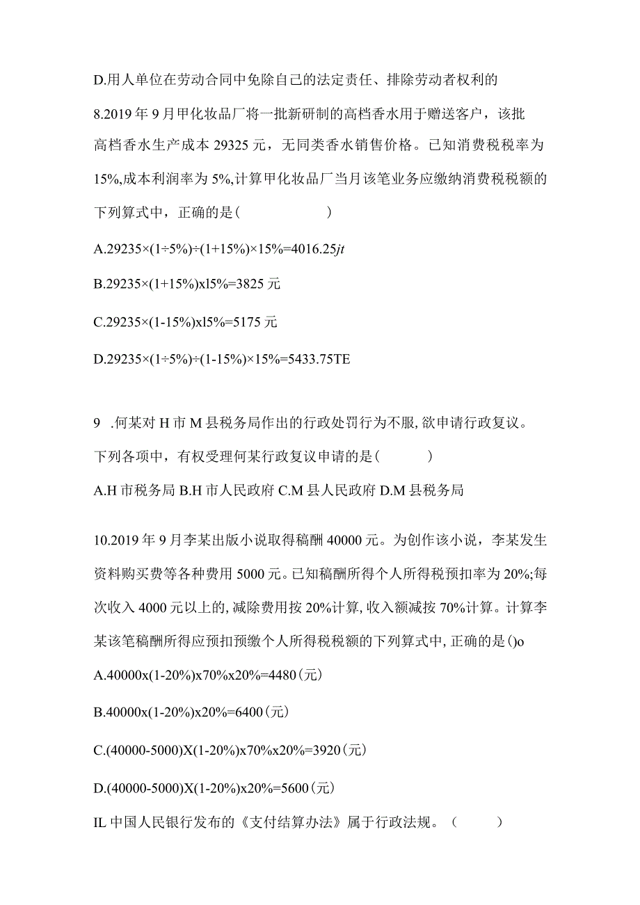 2024初级会计专业技术资格《经济法基础》考前押题卷及答案.docx_第3页