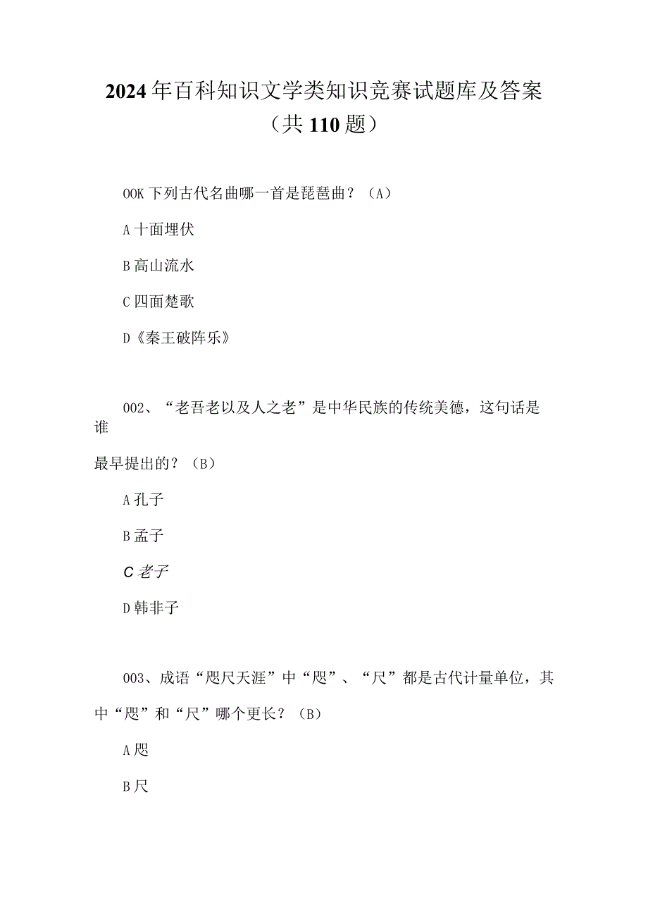 2024年百科知识文学类知识竞赛试题库及答案（共110题）.docx_第1页