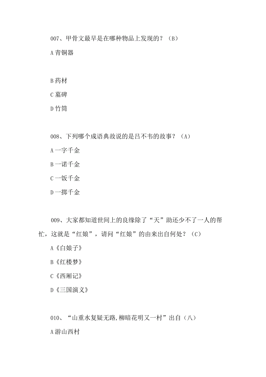 2024年百科知识文学类知识竞赛试题库及答案（共110题）.docx_第3页