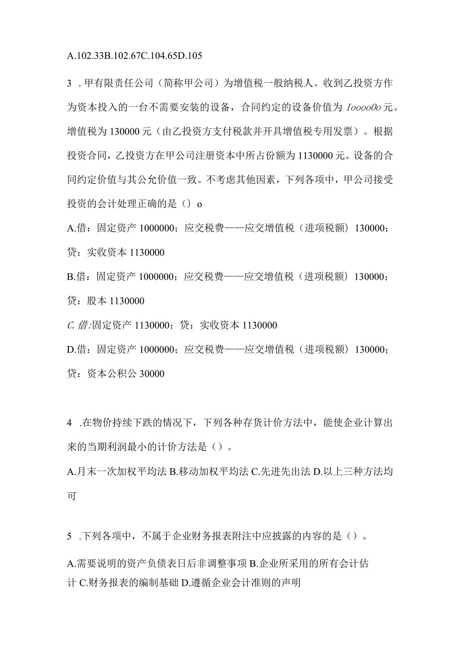 2024年助理会计师《初级会计实务》考试预测试卷及答案.docx_第2页