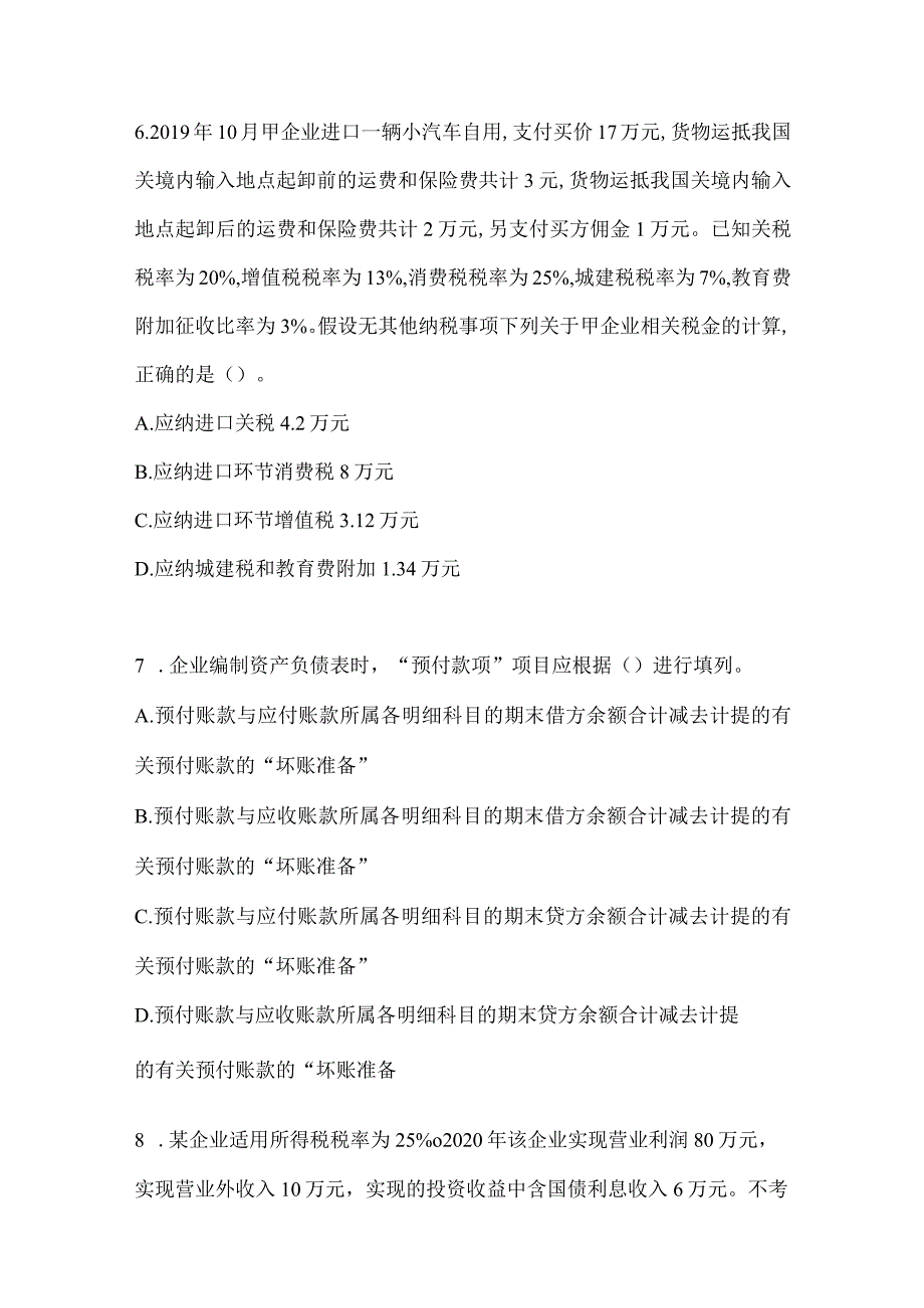 2024年助理会计师《初级会计实务》考试预测试卷及答案.docx_第3页