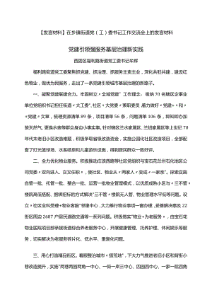 【发言材料】在乡镇街道党（工）委书记工作交流会上的发言材料.docx