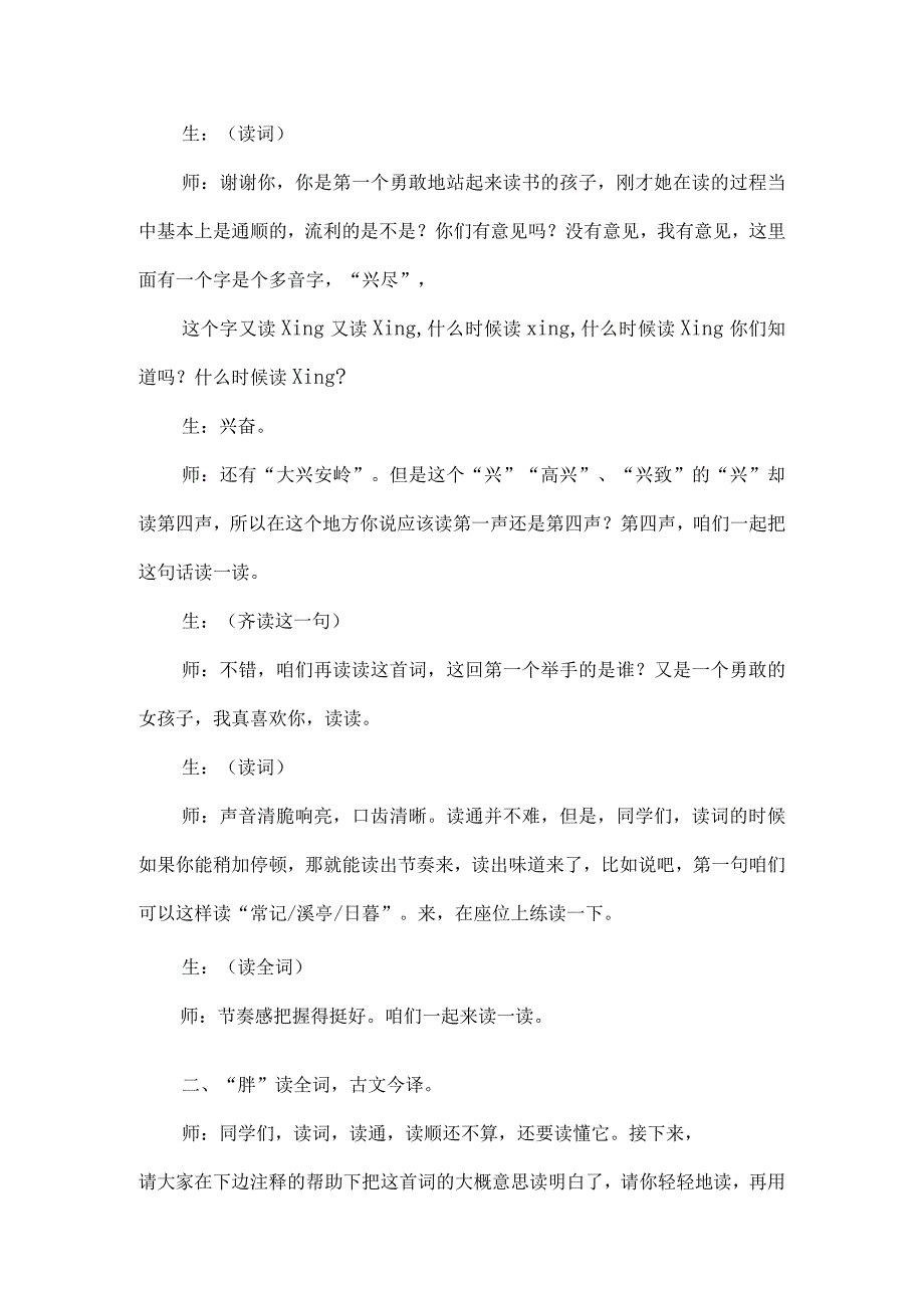 《如梦令常记溪亭日暮》大型公开课教学实录.docx_第2页