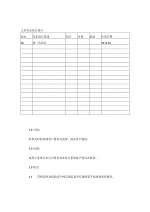 26客户投诉及退货处理程序.docx